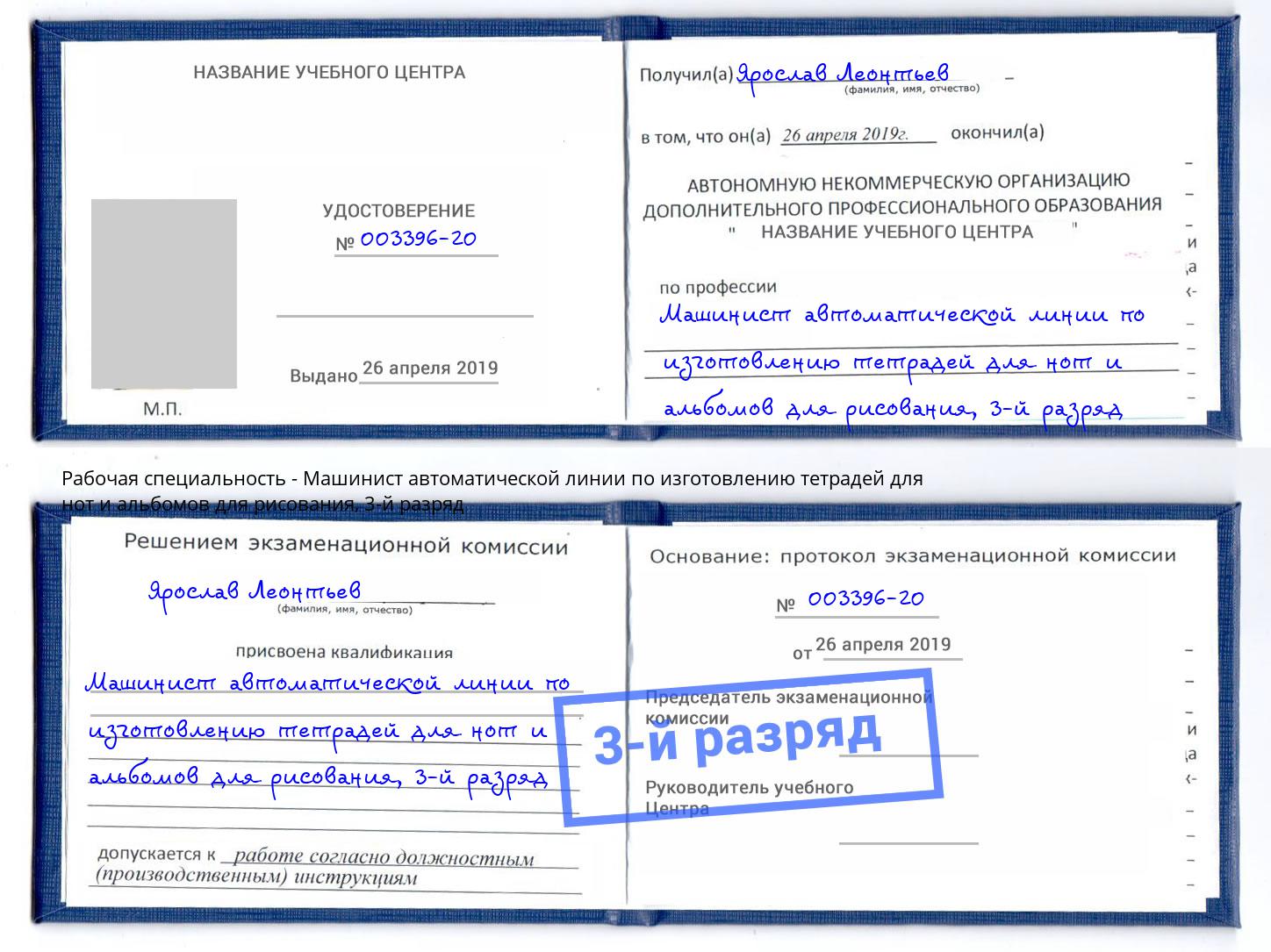 корочка 3-й разряд Машинист автоматической линии по изготовлению тетрадей для нот и альбомов для рисования Ишим