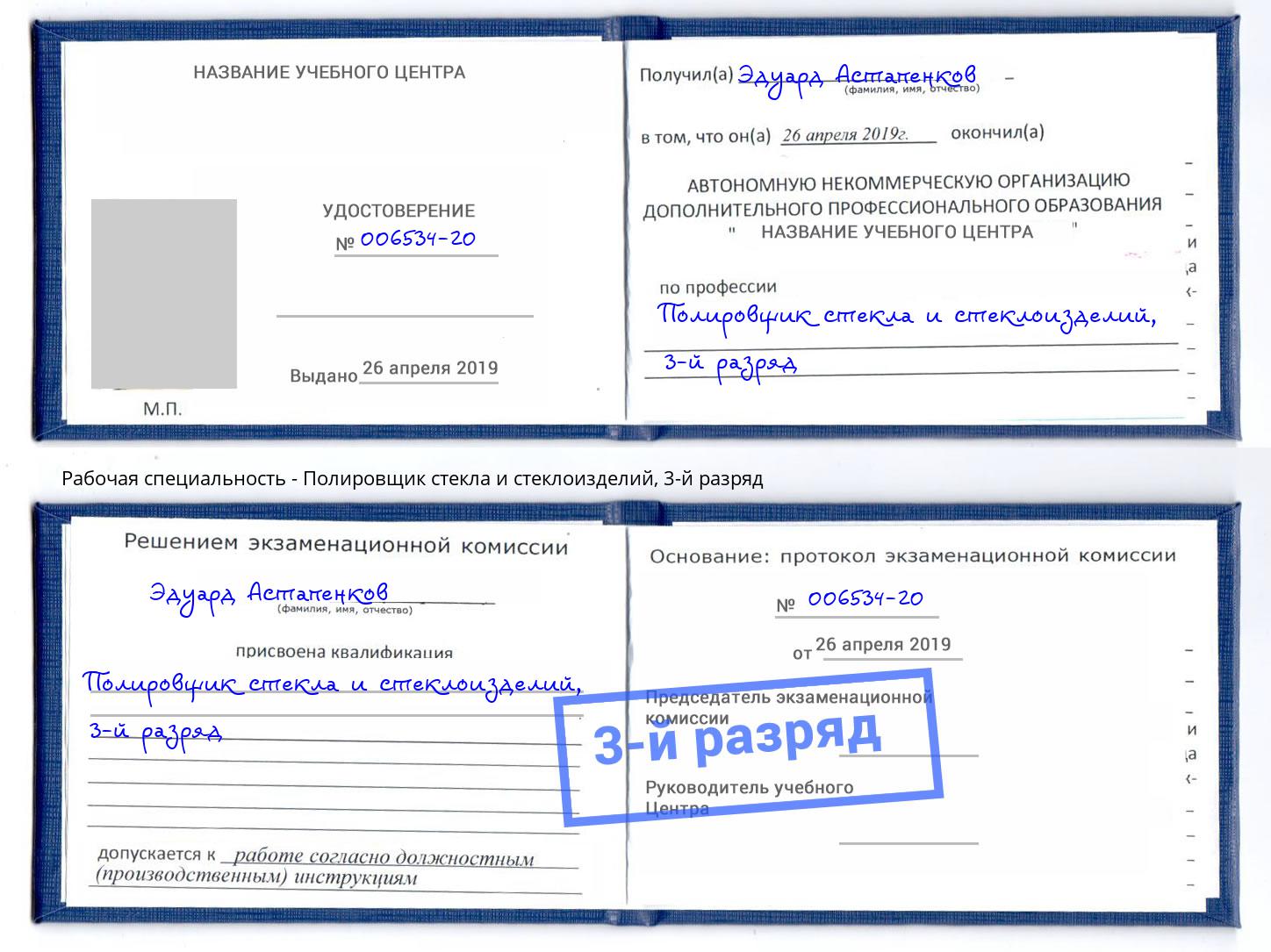 корочка 3-й разряд Полировщик стекла и стеклоизделий Ишим