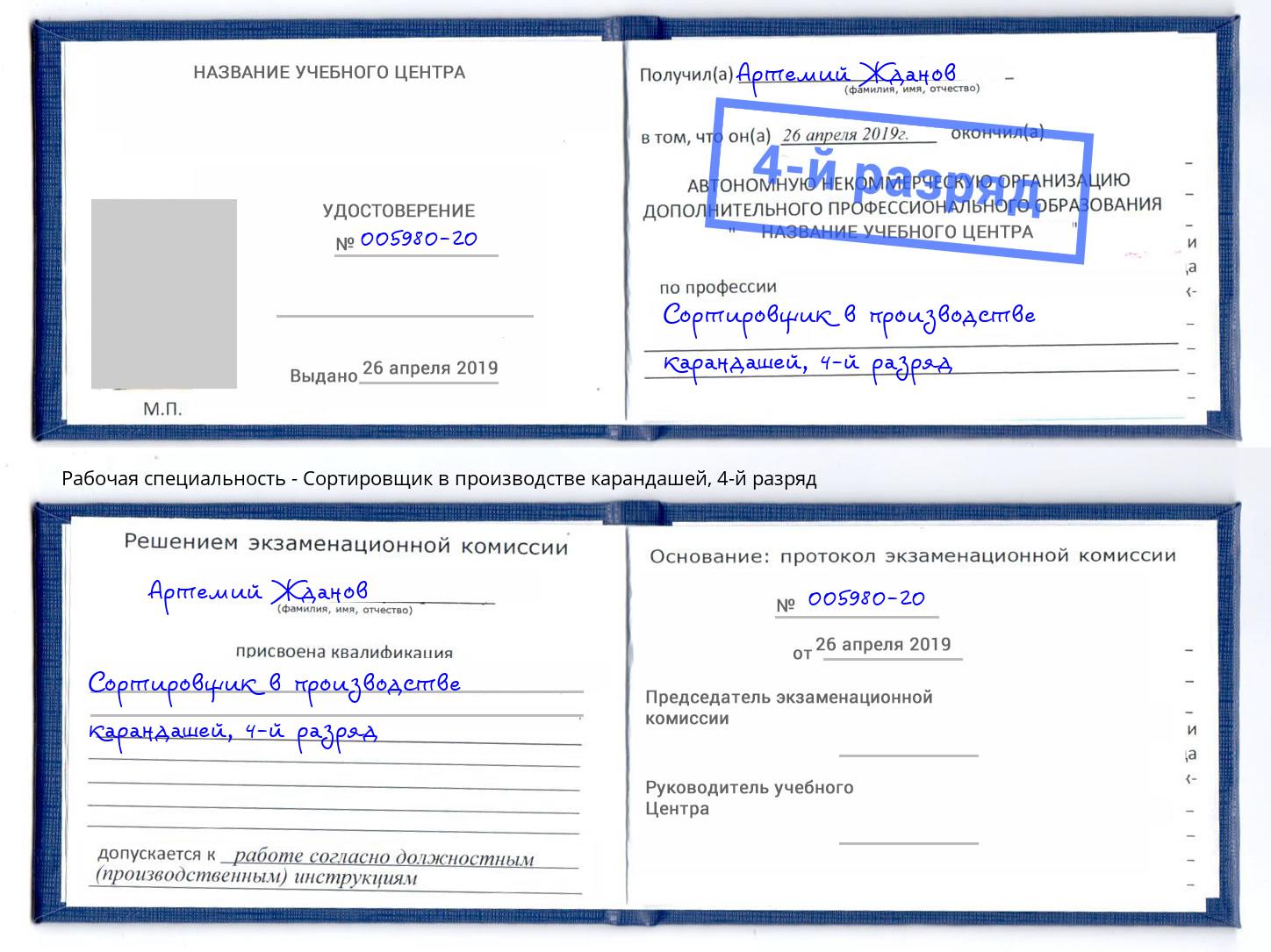 корочка 4-й разряд Сортировщик в производстве карандашей Ишим