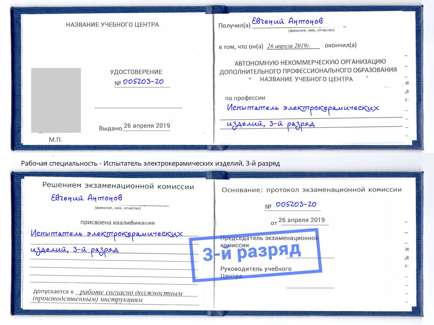 корочка 3-й разряд Испытатель электрокерамических изделий Ишим