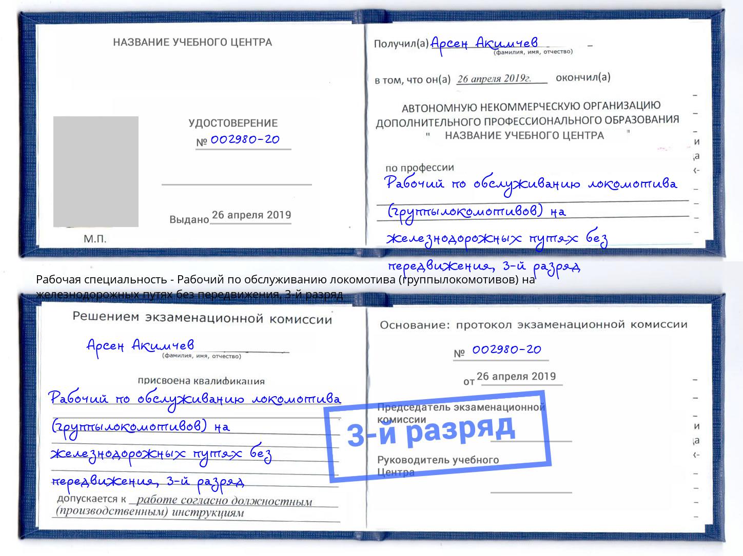 корочка 3-й разряд Рабочий по обслуживанию локомотива (группылокомотивов) на железнодорожных путях без передвижения Ишим