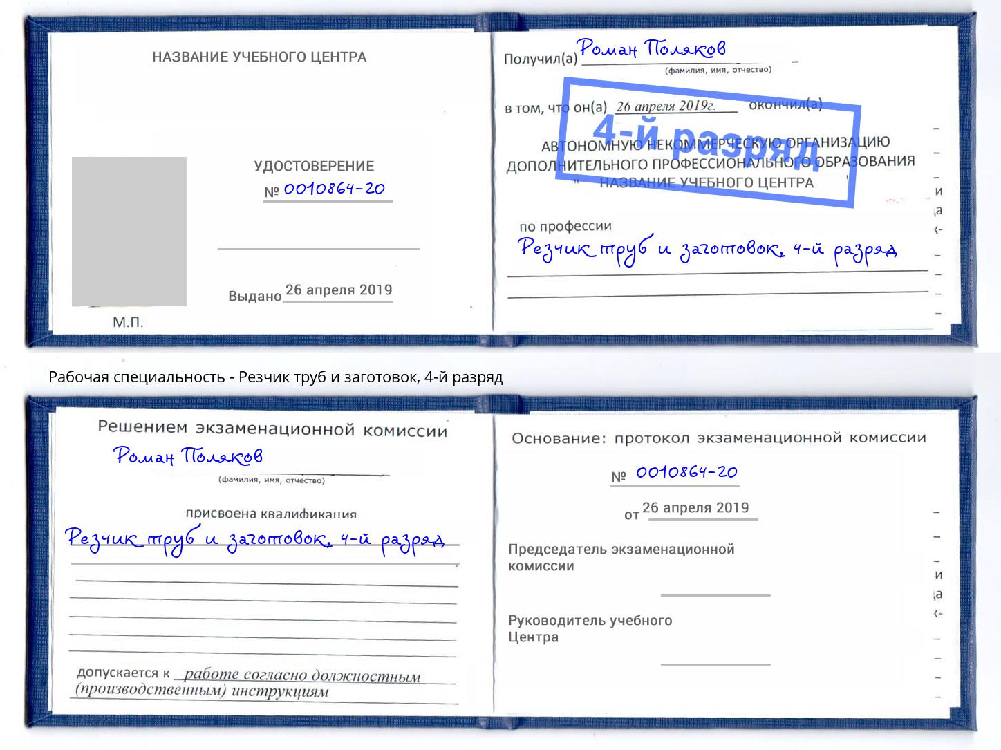 корочка 4-й разряд Резчик труб и заготовок Ишим