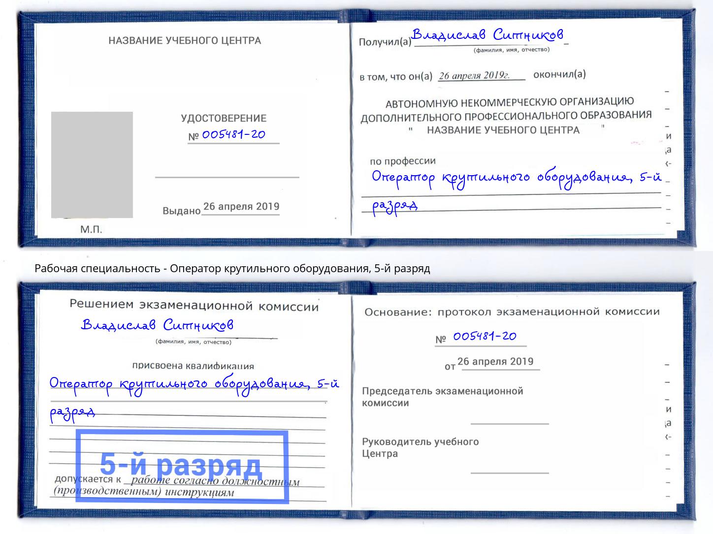 корочка 5-й разряд Оператор крутильного оборудования Ишим