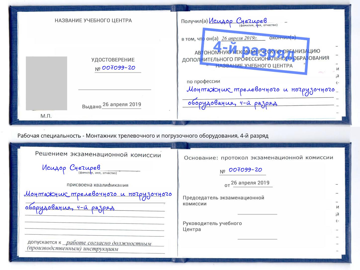 корочка 4-й разряд Монтажник трелевочного и погрузочного оборудования Ишим