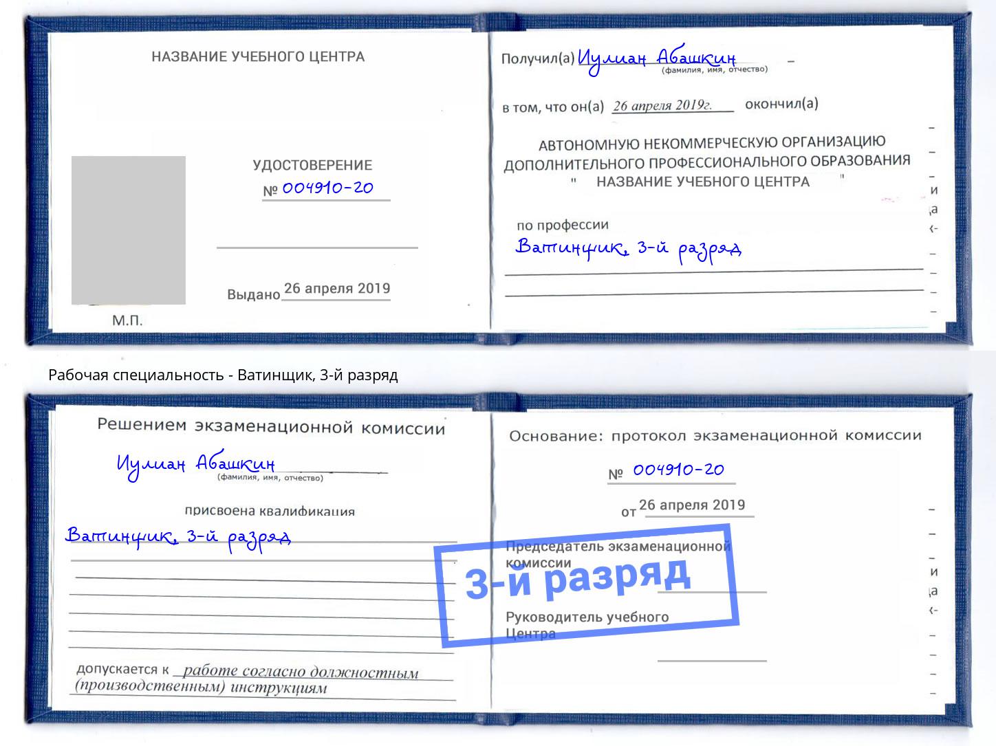 корочка 3-й разряд Ватинщик Ишим