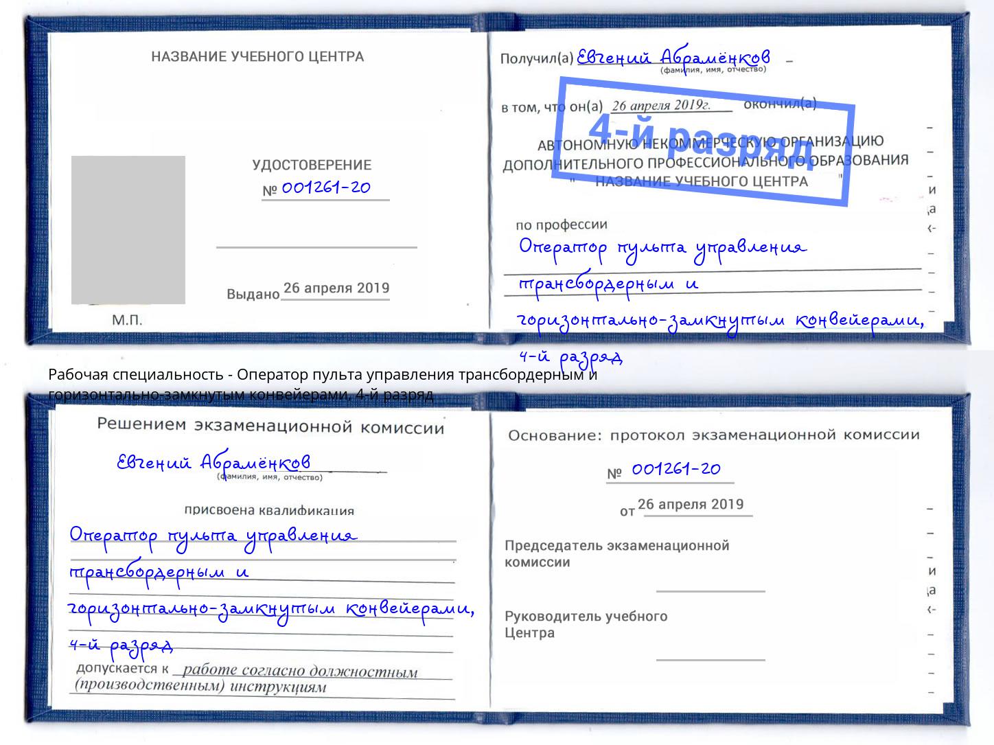 корочка 4-й разряд Оператор пульта управления трансбордерным и горизонтально-замкнутым конвейерами Ишим
