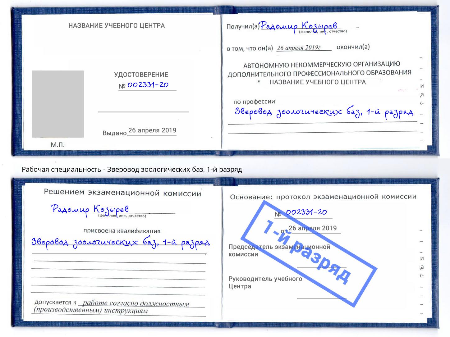 корочка 1-й разряд Зверовод зоологических баз Ишим