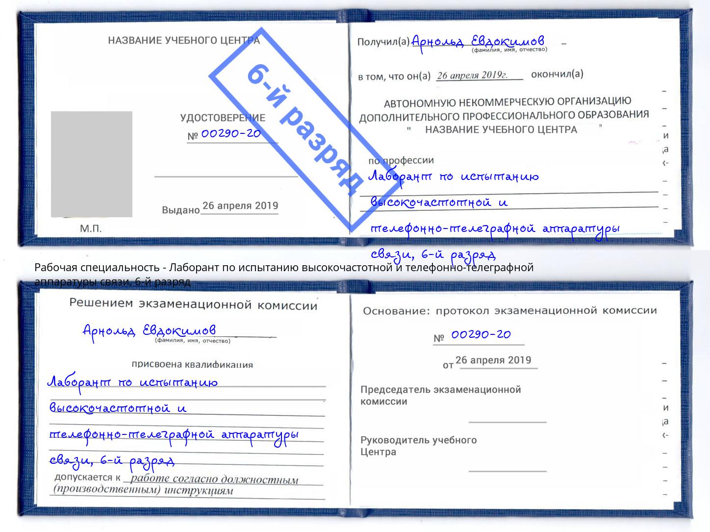 корочка 6-й разряд Лаборант по испытанию высокочастотной и телефонно-телеграфной аппаратуры связи Ишим