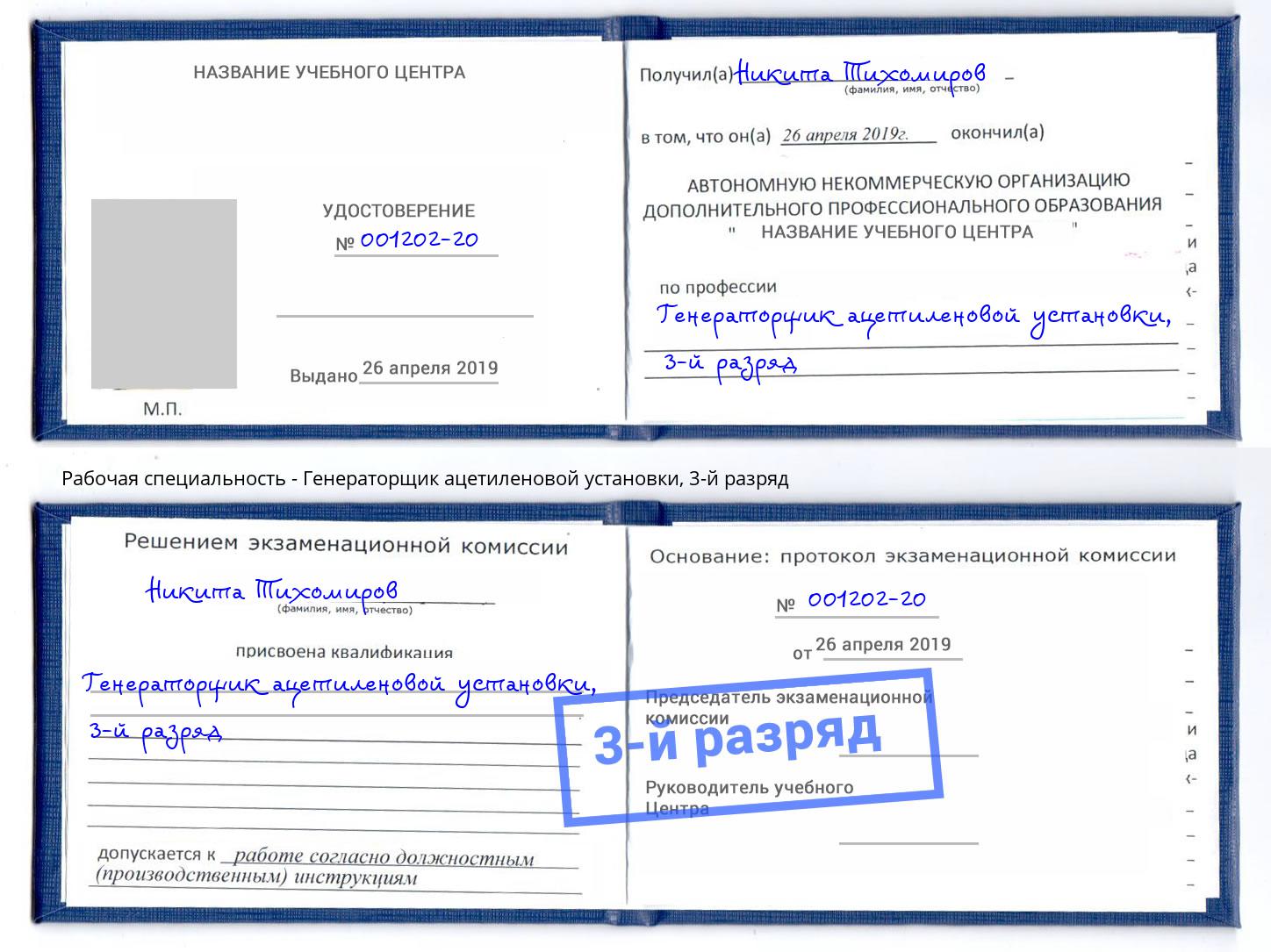 корочка 3-й разряд Генераторщик ацетиленовой установки Ишим
