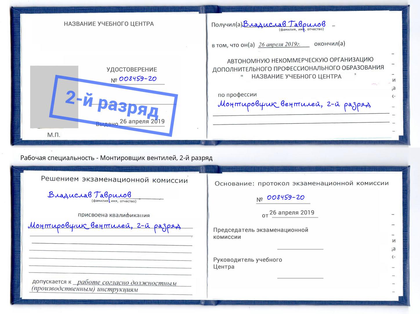 корочка 2-й разряд Монтировщик вентилей Ишим