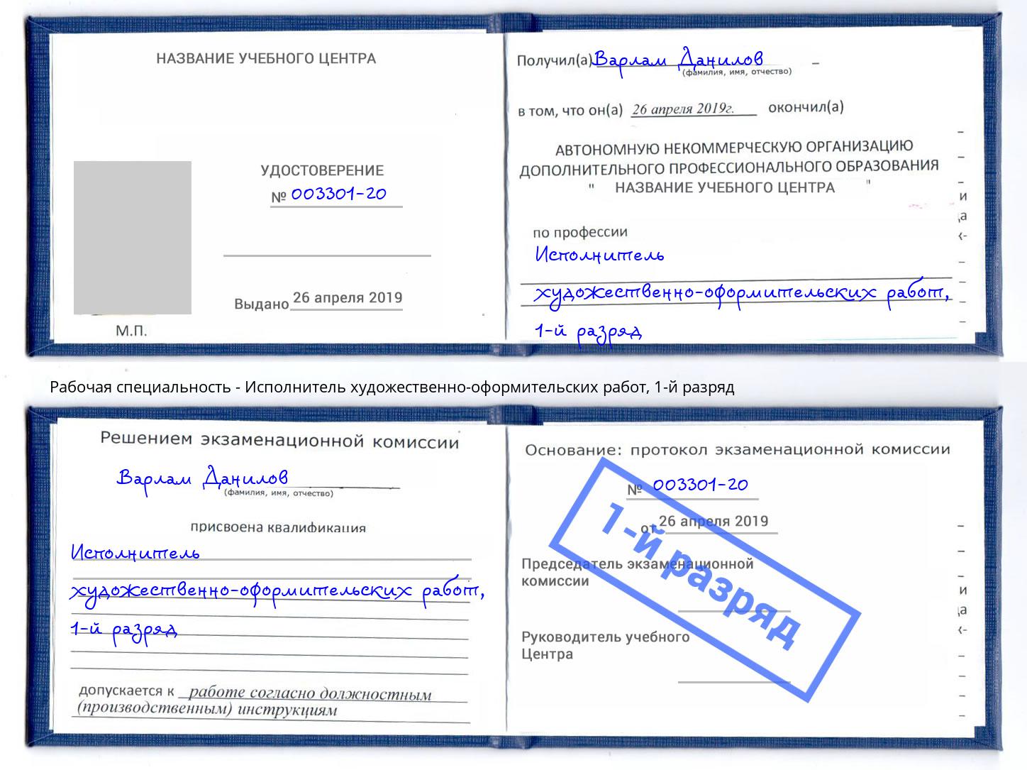 корочка 1-й разряд Исполнитель художественно-оформительских работ Ишим