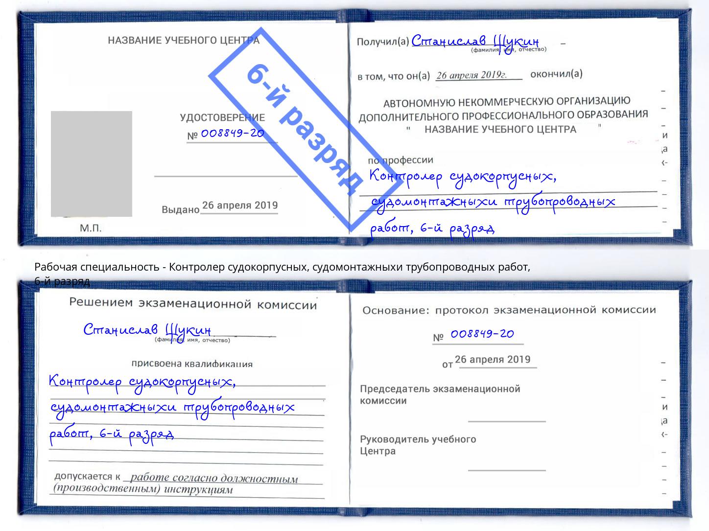 корочка 6-й разряд Контролер судокорпусных, судомонтажныхи трубопроводных работ Ишим