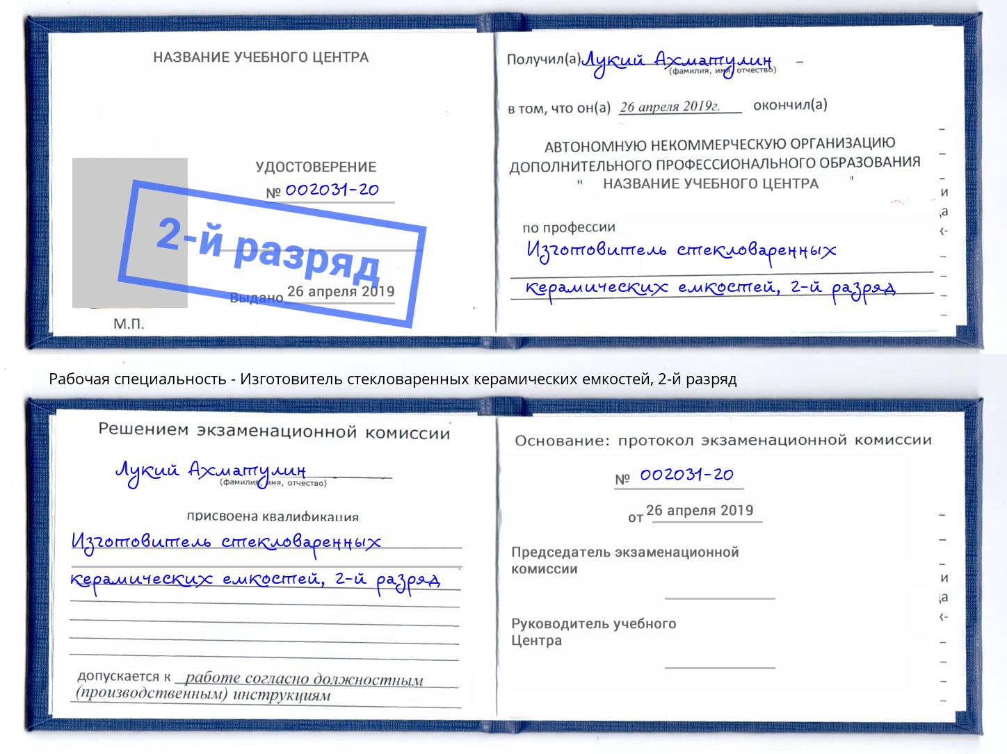 корочка 2-й разряд Изготовитель стекловаренных керамических емкостей Ишим