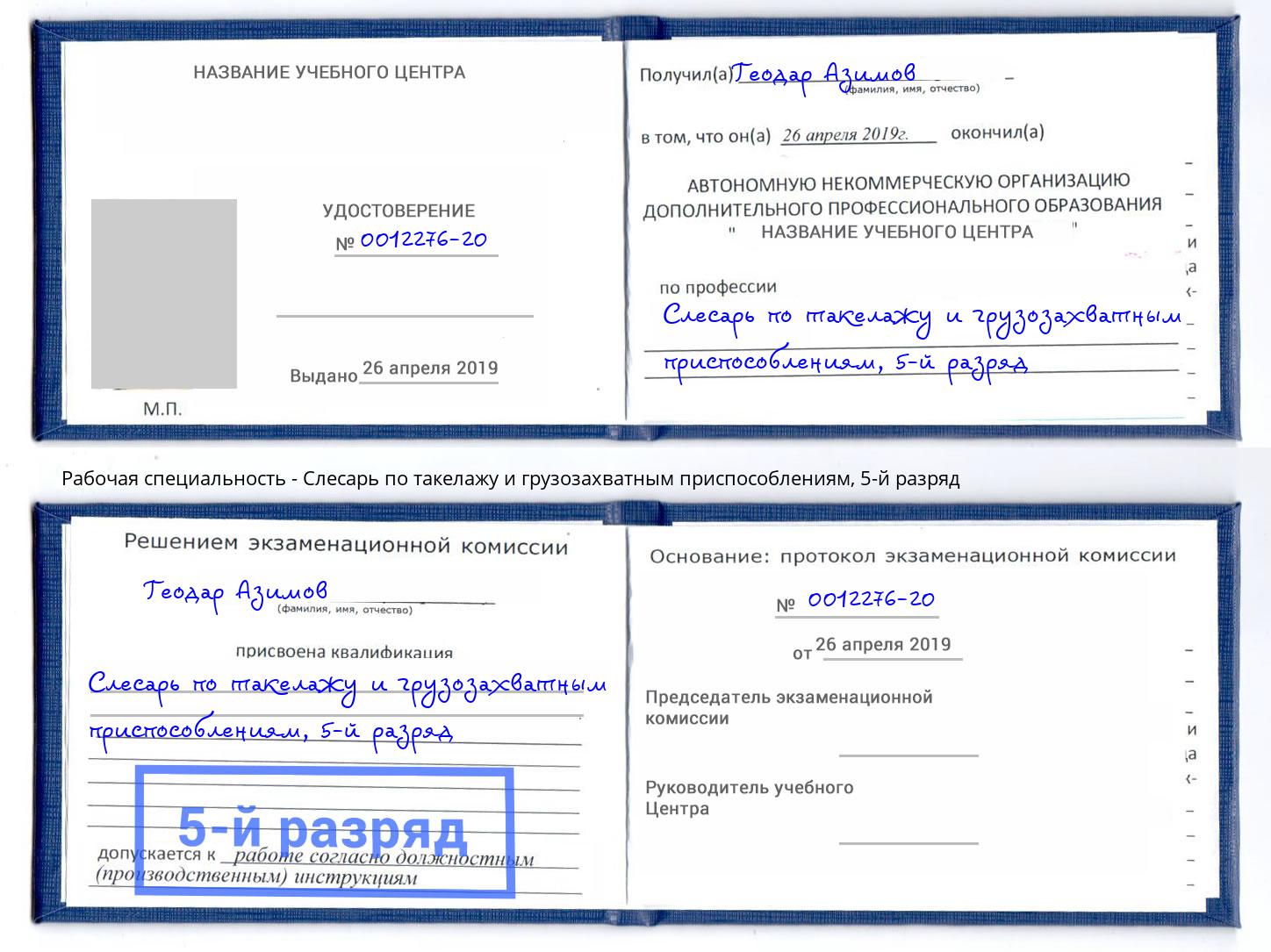 корочка 5-й разряд Слесарь по такелажу и грузозахватным приспособлениям Ишим