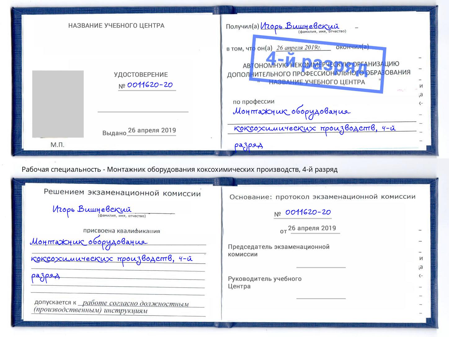 корочка 4-й разряд Монтажник оборудования коксохимических производств Ишим