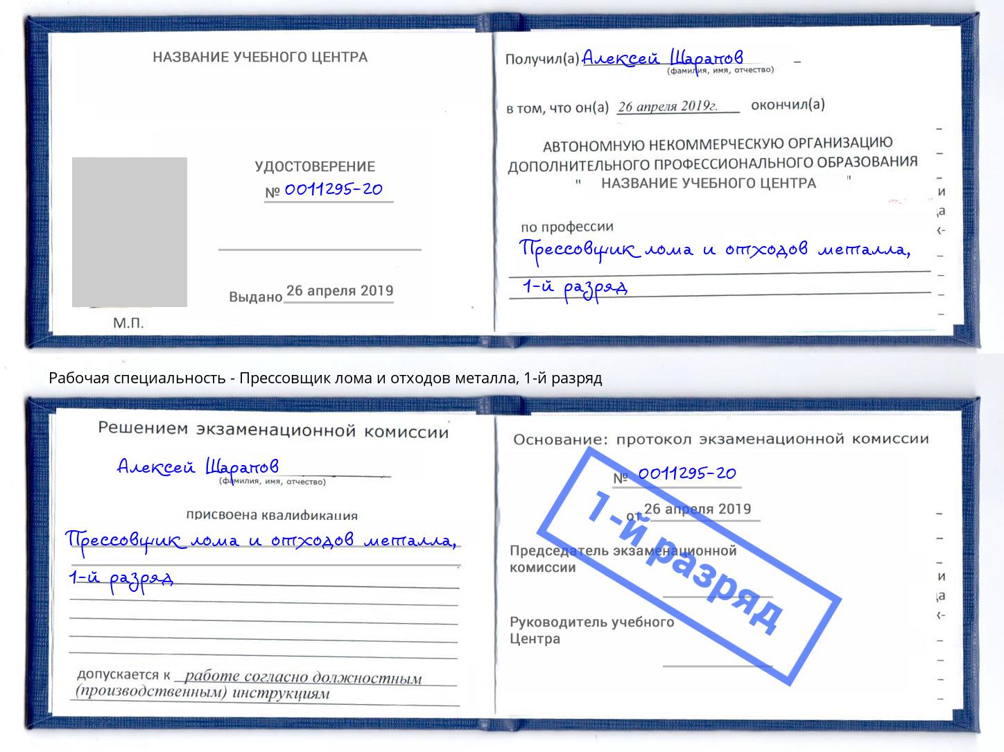 корочка 1-й разряд Прессовщик лома и отходов металла Ишим