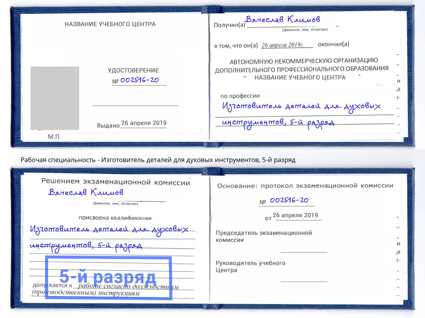 корочка 5-й разряд Изготовитель деталей для духовых инструментов Ишим