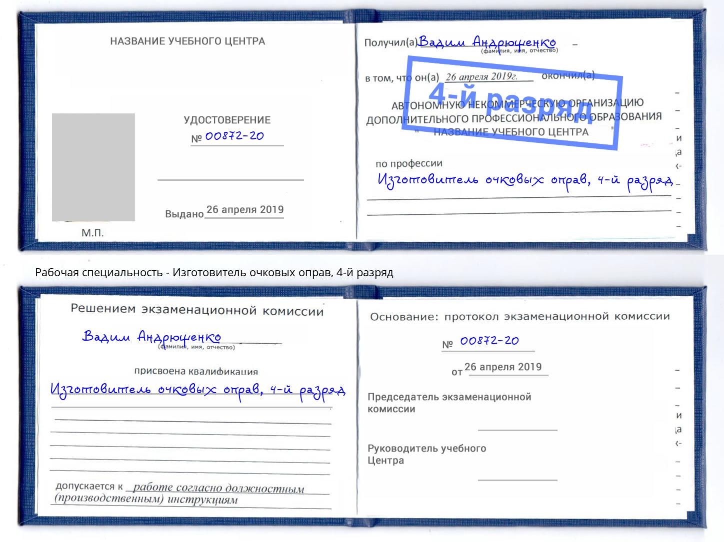 корочка 4-й разряд Изготовитель очковых оправ Ишим