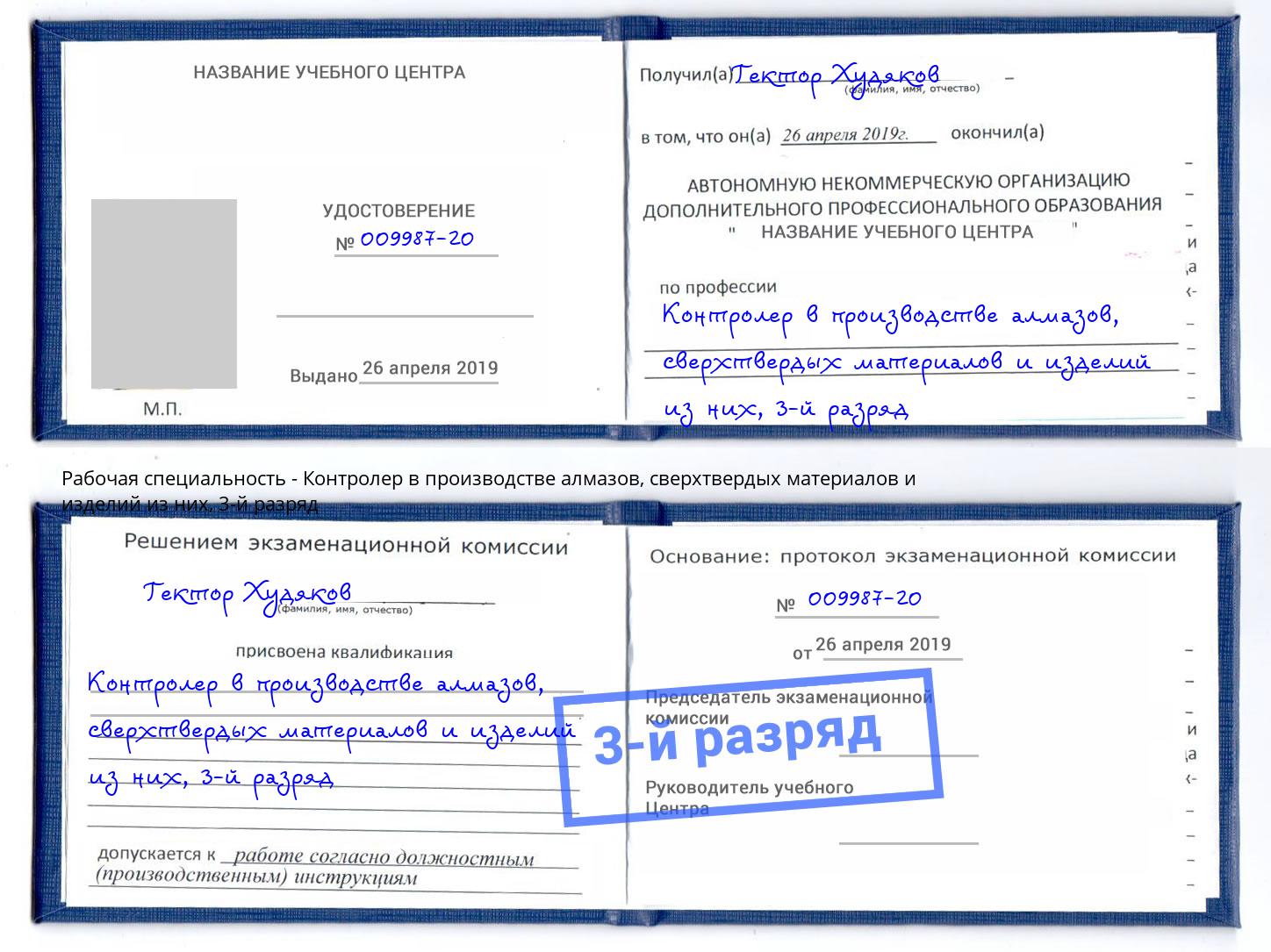 корочка 3-й разряд Контролер в производстве алмазов, сверхтвердых материалов и изделий из них Ишим