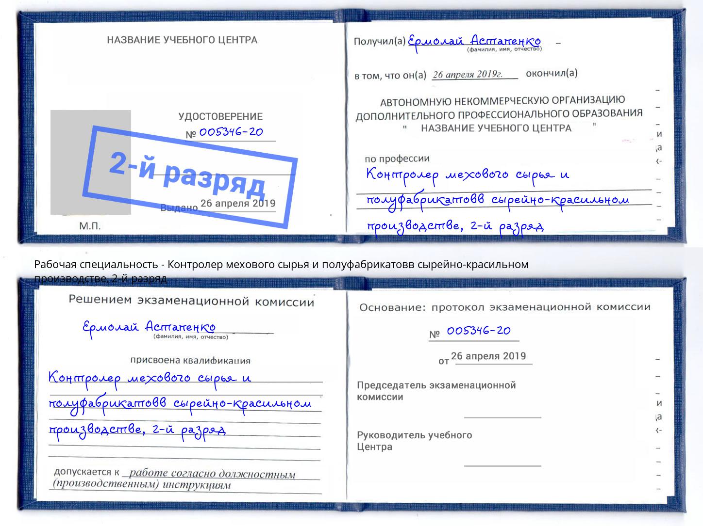 корочка 2-й разряд Контролер мехового сырья и полуфабрикатовв сырейно-красильном производстве Ишим