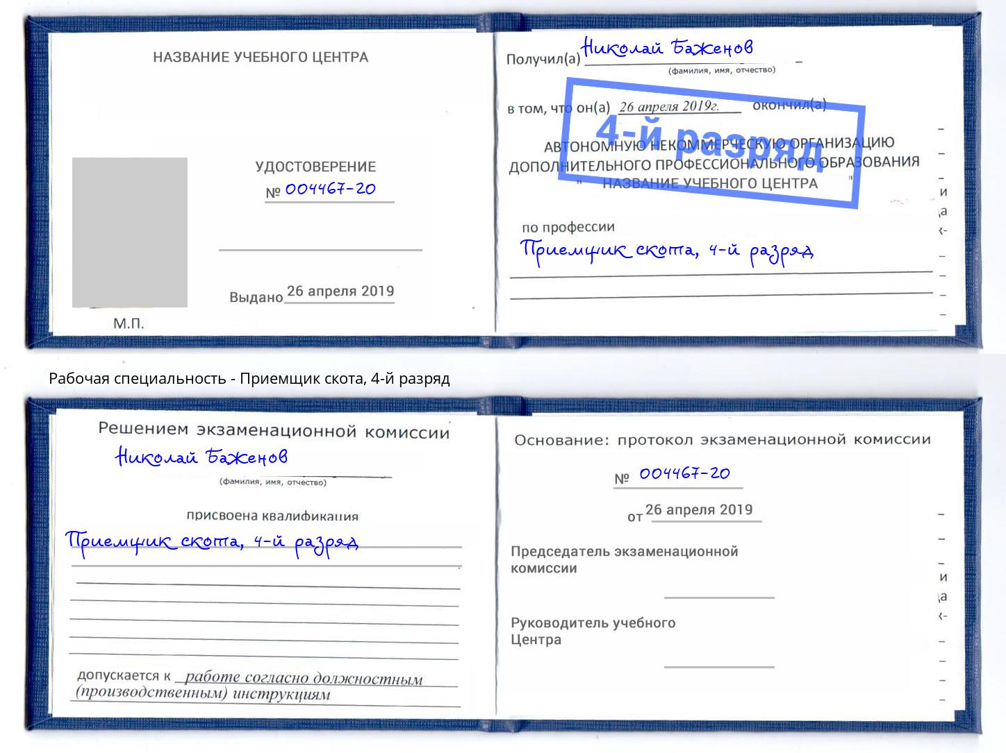 корочка 4-й разряд Приемщик скота Ишим