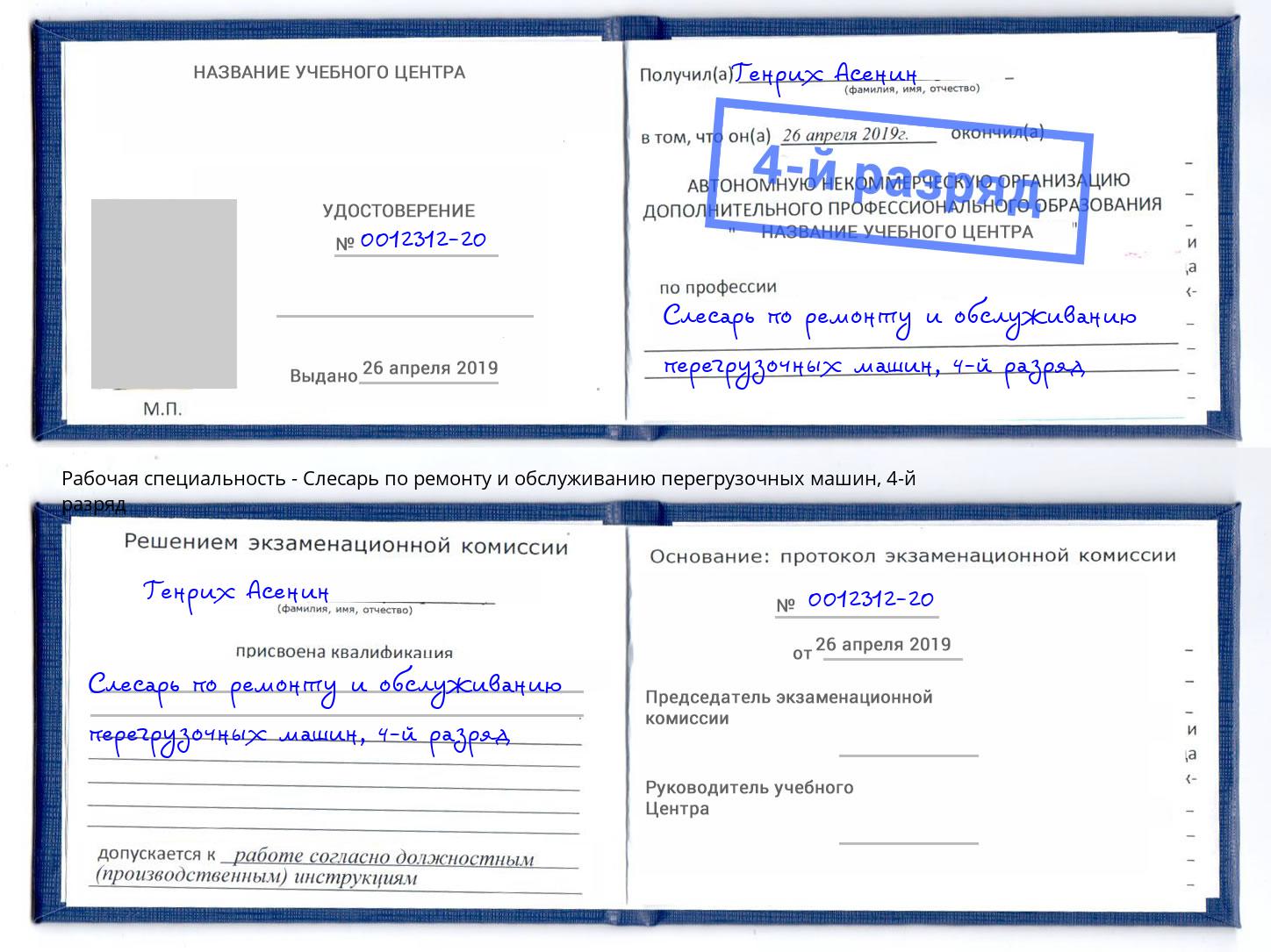 корочка 4-й разряд Слесарь по ремонту и обслуживанию перегрузочных машин Ишим