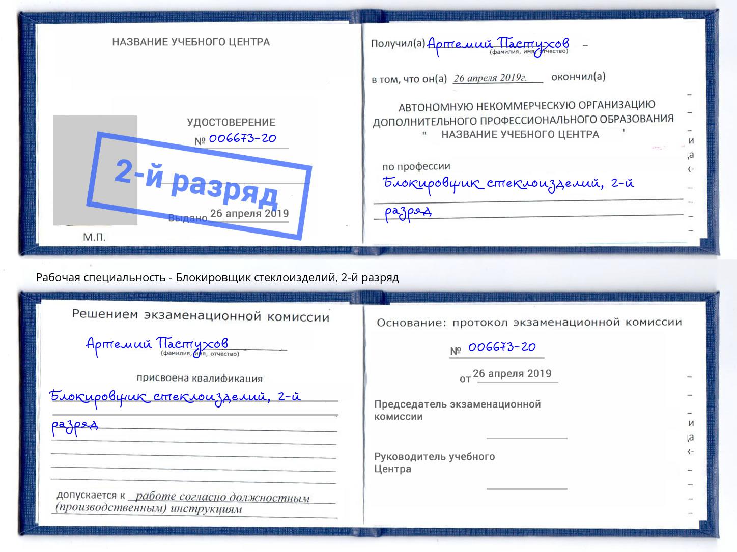 корочка 2-й разряд Блокировщик стеклоизделий Ишим
