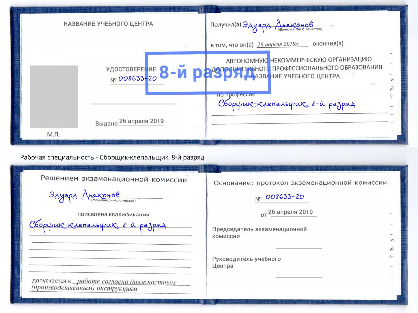 корочка 8-й разряд Сборщик-клепальщик Ишим