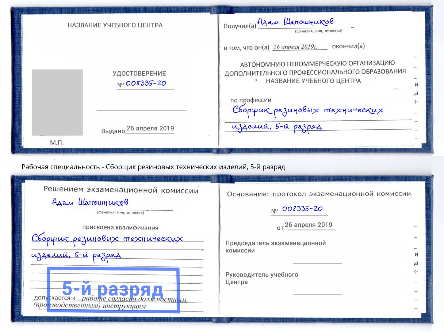 корочка 5-й разряд Сборщик резиновых технических изделий Ишим