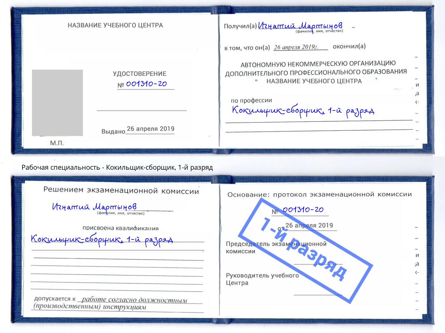корочка 1-й разряд Кокильщик-сборщик Ишим