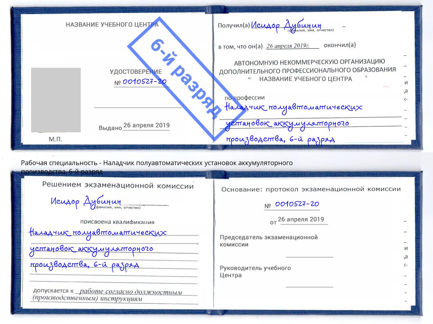 корочка 6-й разряд Наладчик полуавтоматических установок аккумуляторного производства Ишим