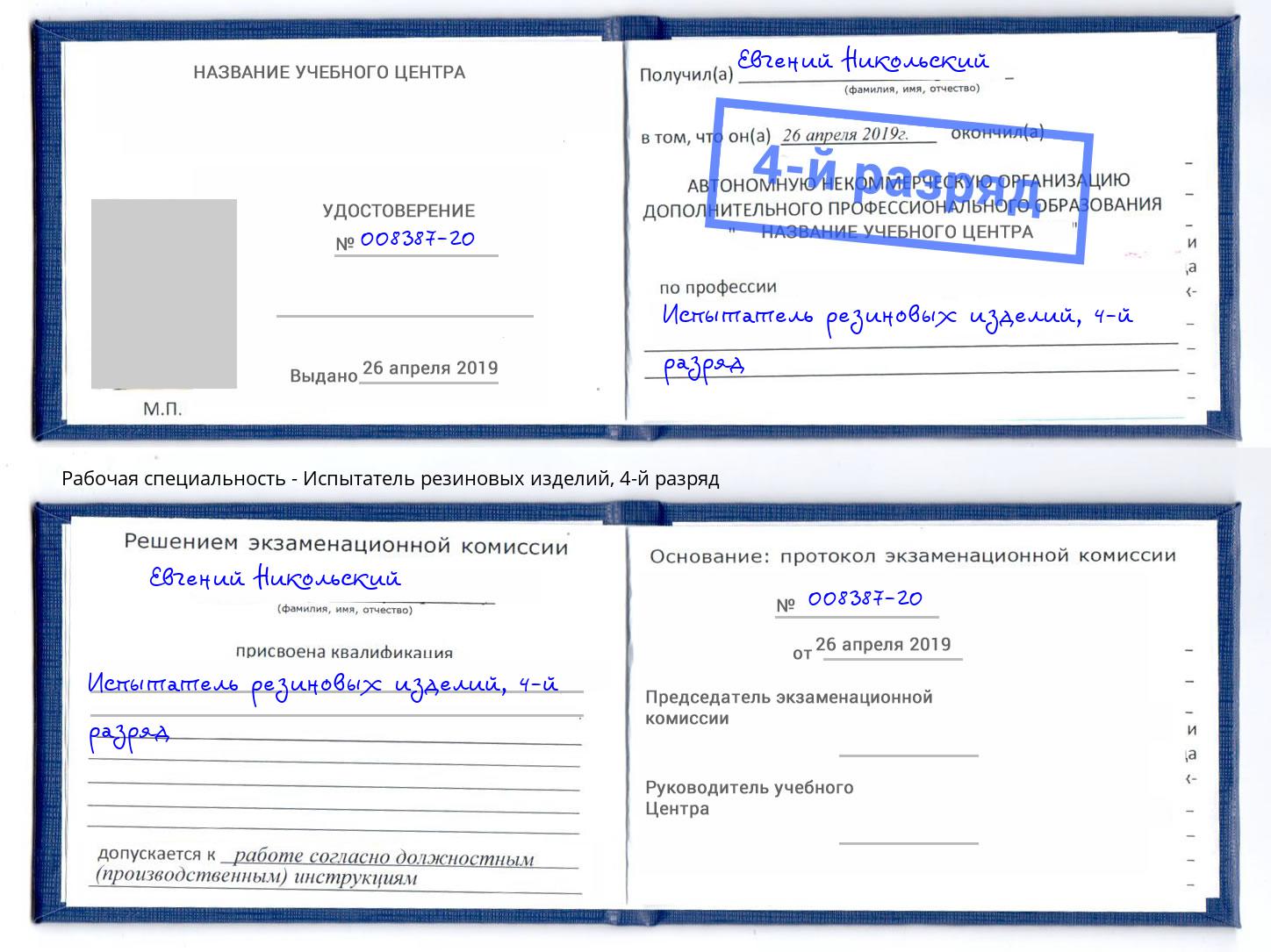 корочка 4-й разряд Испытатель резиновых изделий Ишим