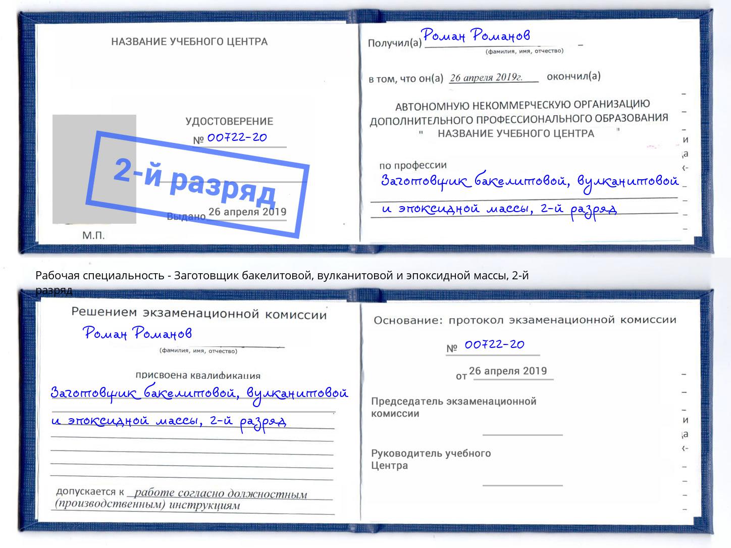 корочка 2-й разряд Заготовщик бакелитовой, вулканитовой и эпоксидной массы Ишим