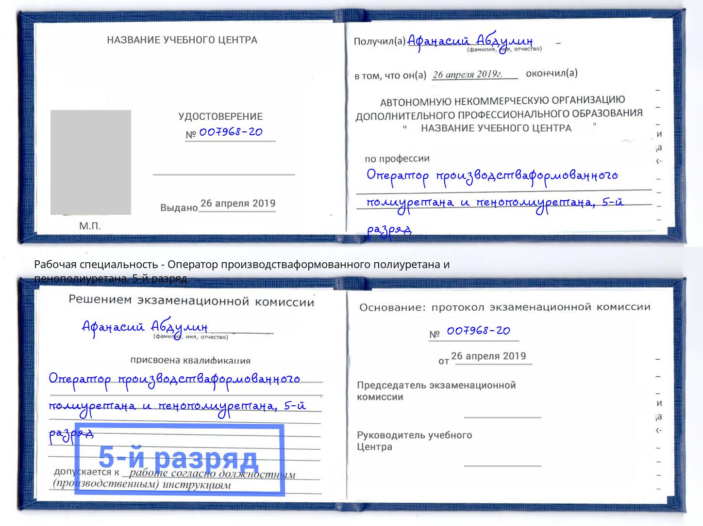 корочка 5-й разряд Оператор производстваформованного полиуретана и пенополиуретана Ишим