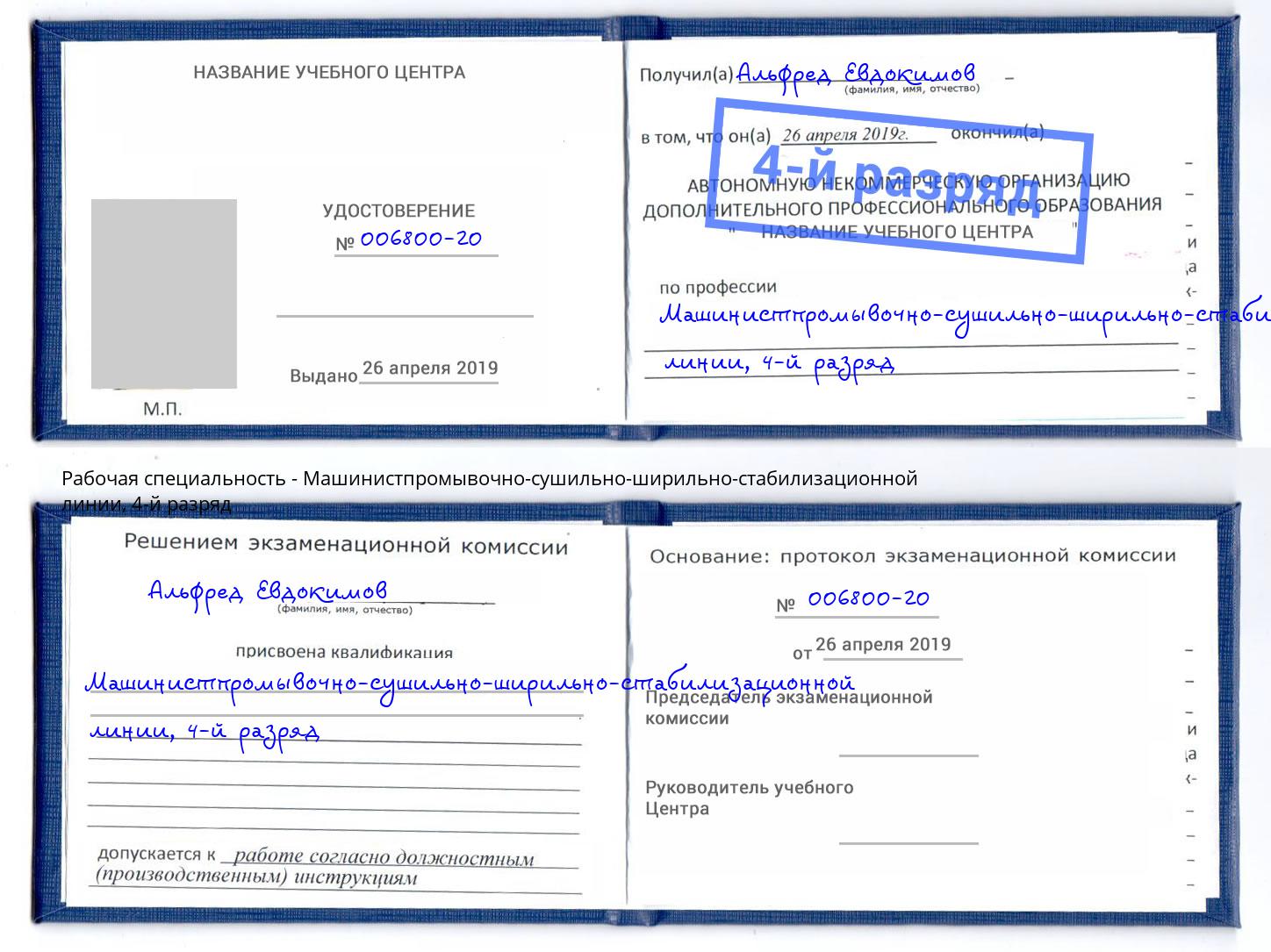корочка 4-й разряд Машинистпромывочно-сушильно-ширильно-стабилизационной линии Ишим