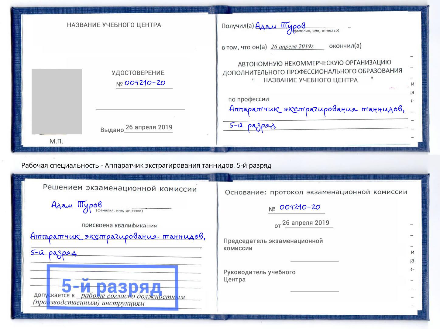корочка 5-й разряд Аппаратчик экстрагирования таннидов Ишим