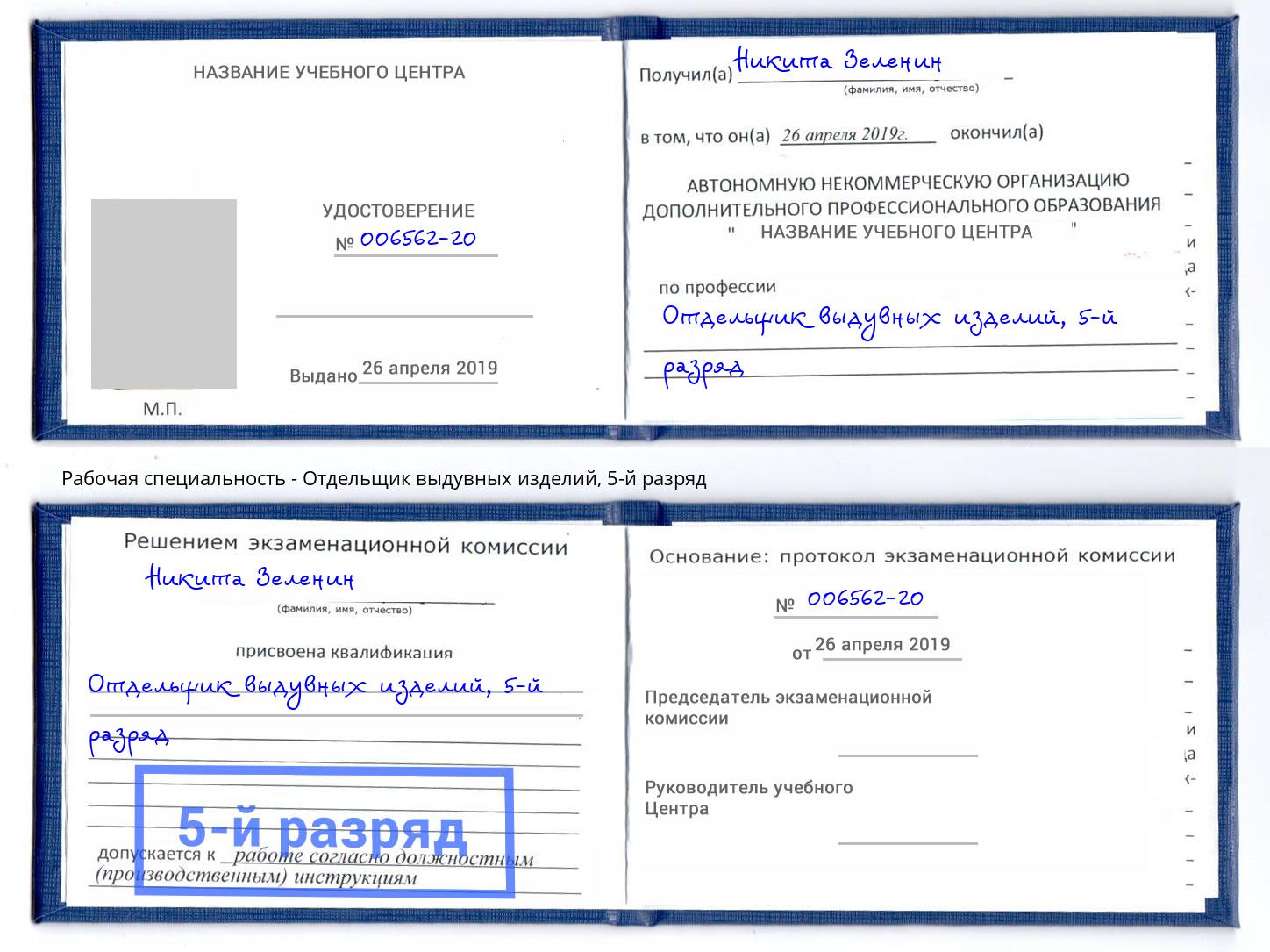 корочка 5-й разряд Отдельщик выдувных изделий Ишим