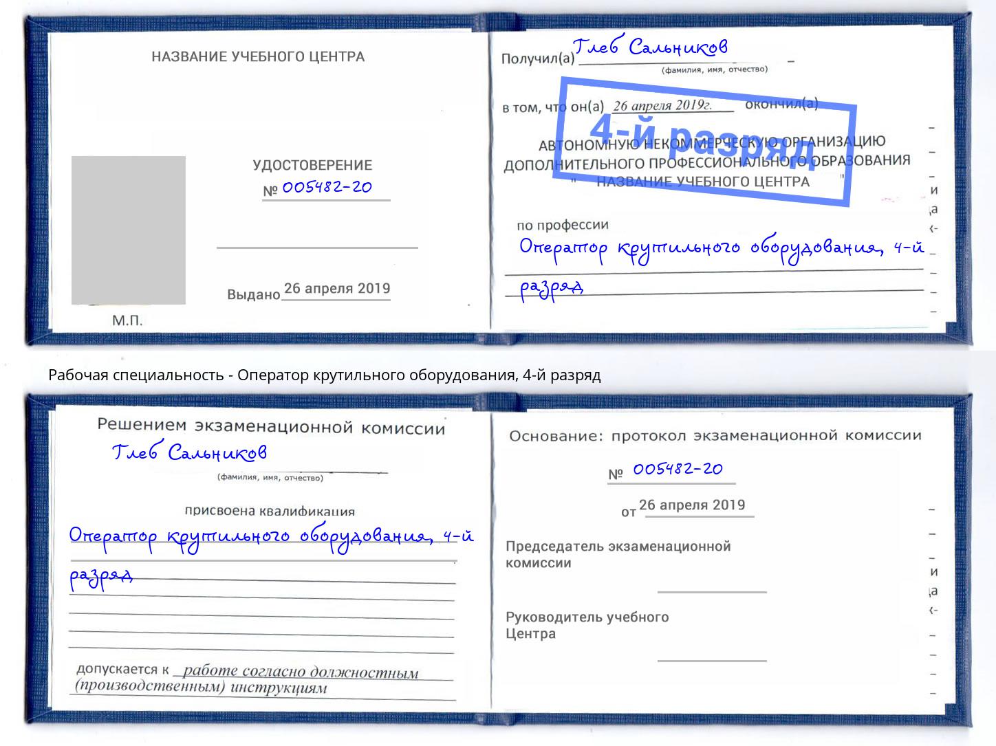 корочка 4-й разряд Оператор крутильного оборудования Ишим