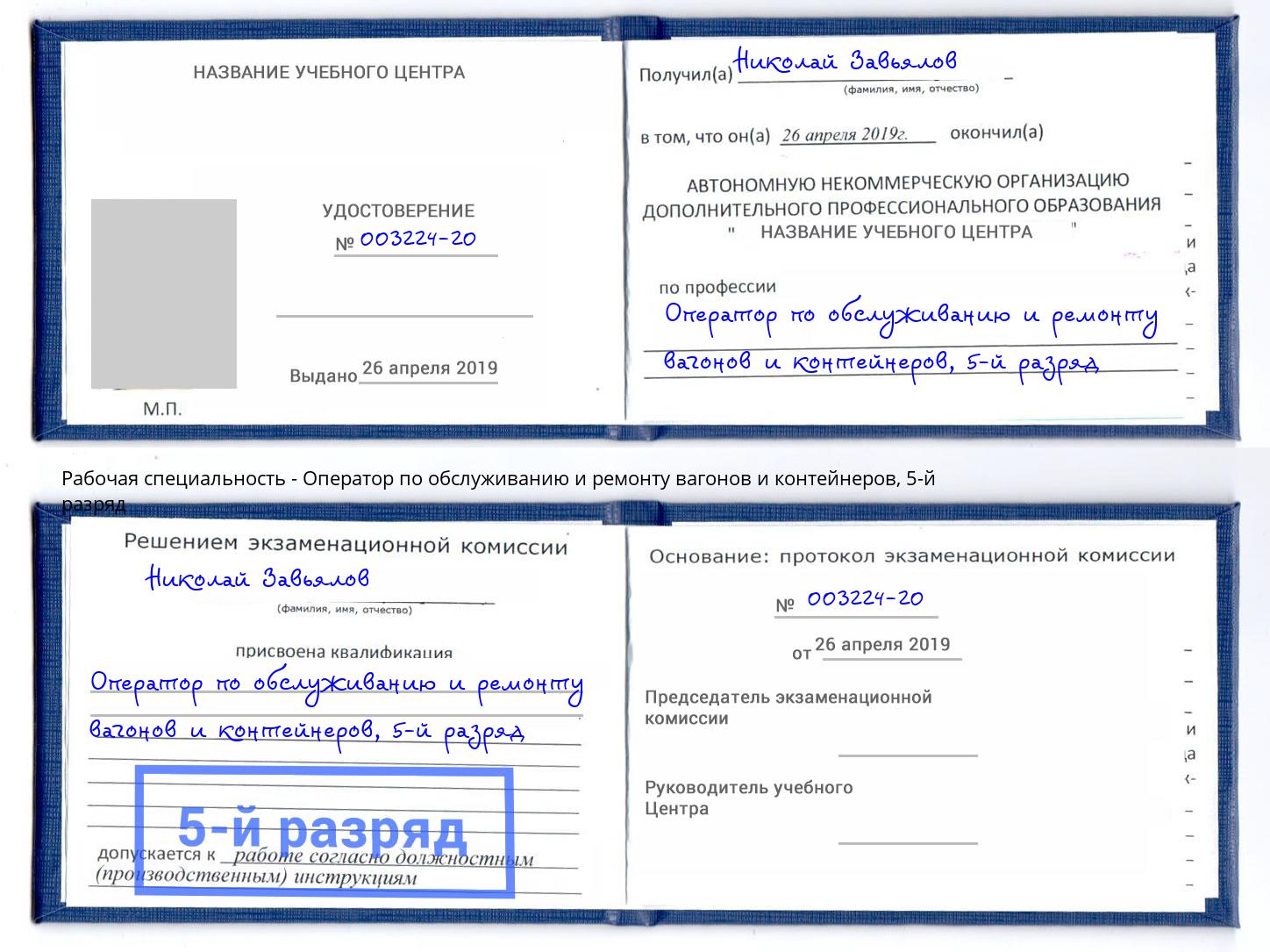 корочка 5-й разряд Оператор по обслуживанию и ремонту вагонов и контейнеров Ишим