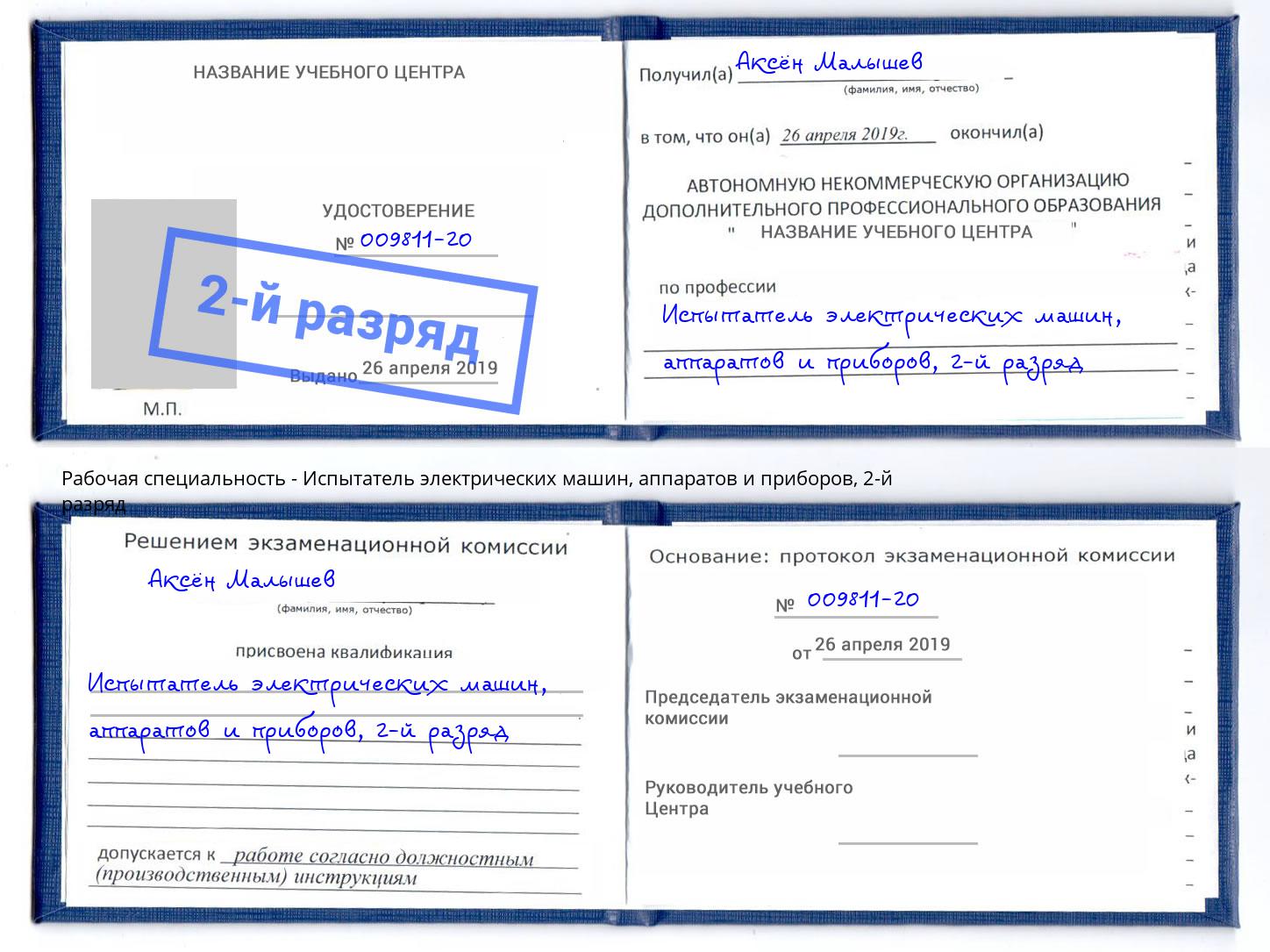 корочка 2-й разряд Испытатель электрических машин, аппаратов и приборов Ишим