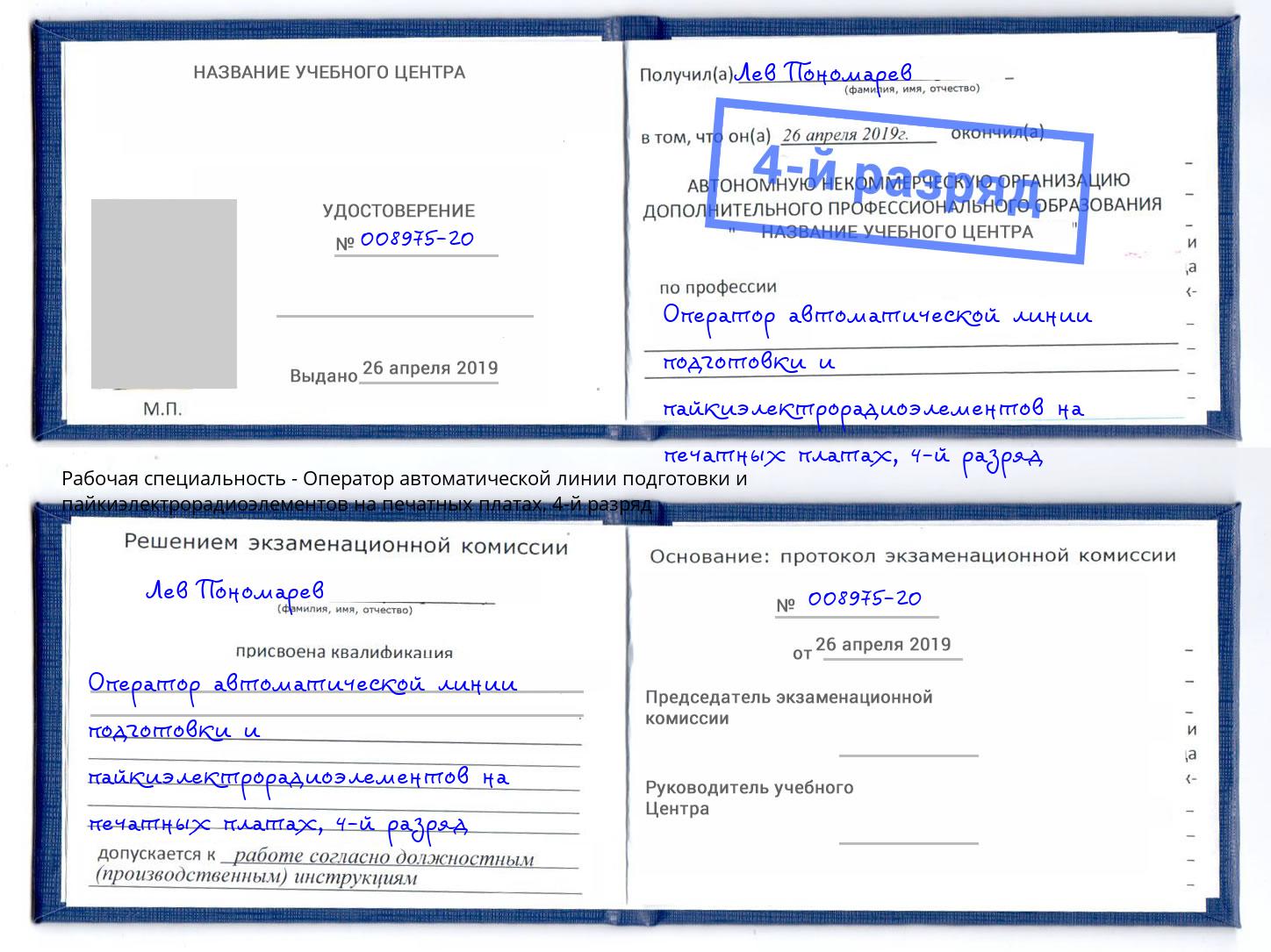 корочка 4-й разряд Оператор автоматической линии подготовки и пайкиэлектрорадиоэлементов на печатных платах Ишим