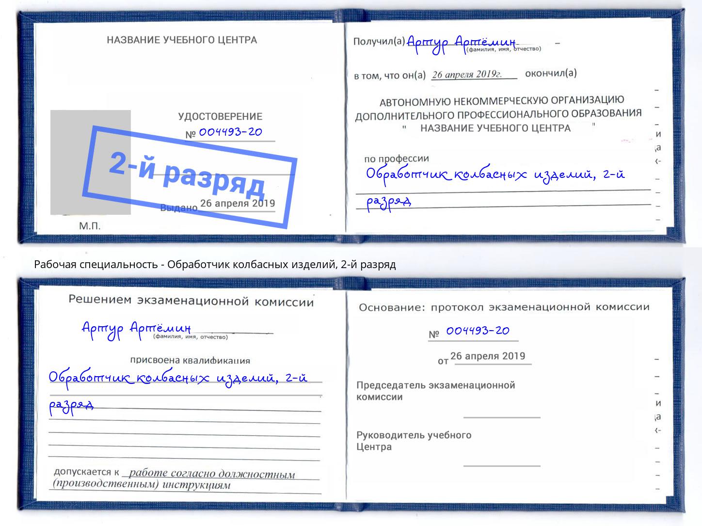 корочка 2-й разряд Обработчик колбасных изделий Ишим