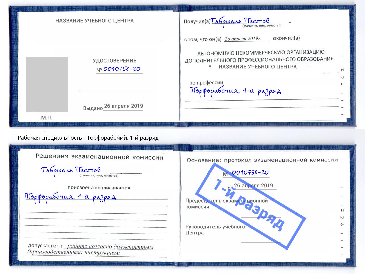 корочка 1-й разряд Торфорабочий Ишим