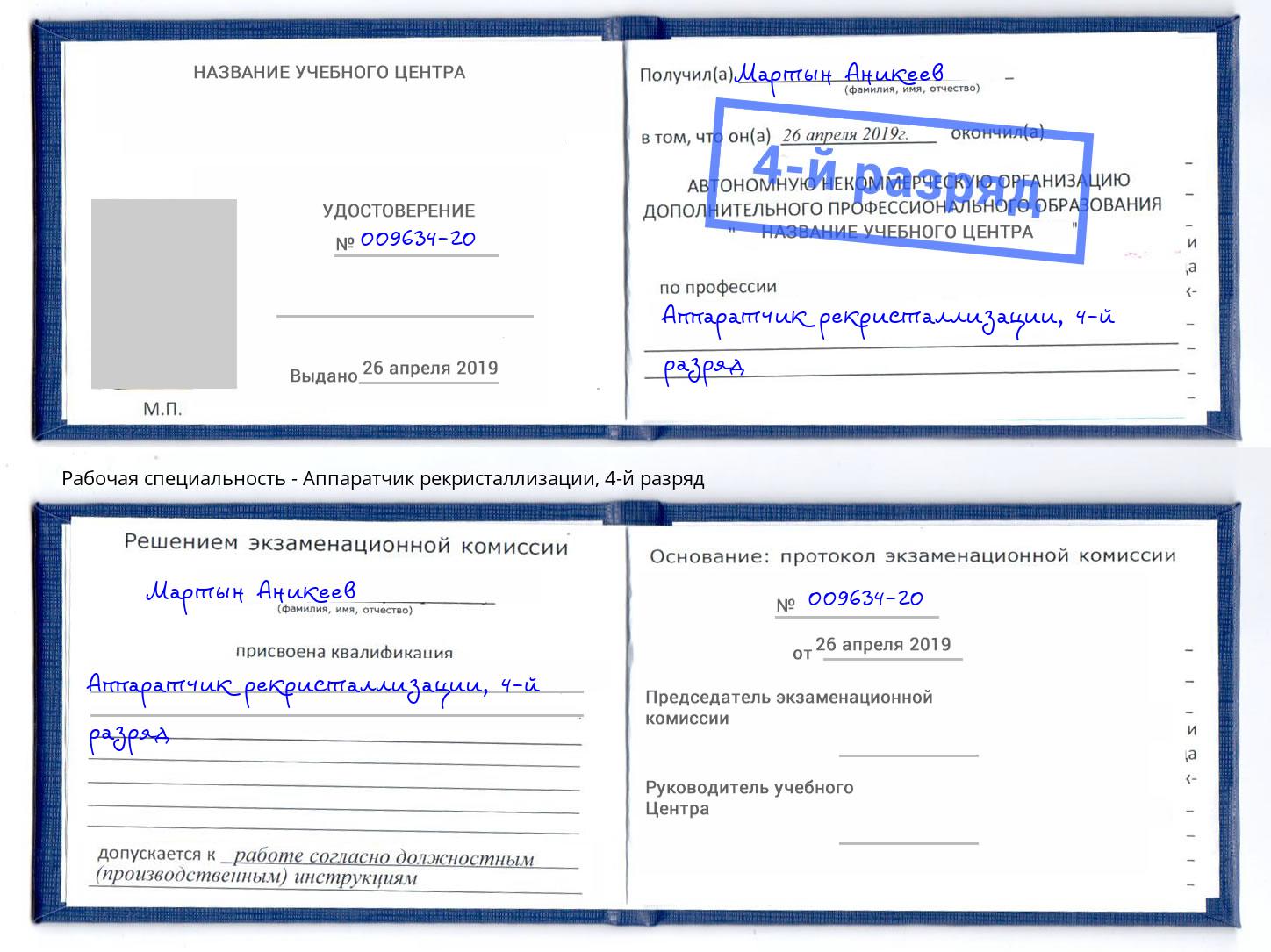 корочка 4-й разряд Аппаратчик рекристаллизации Ишим