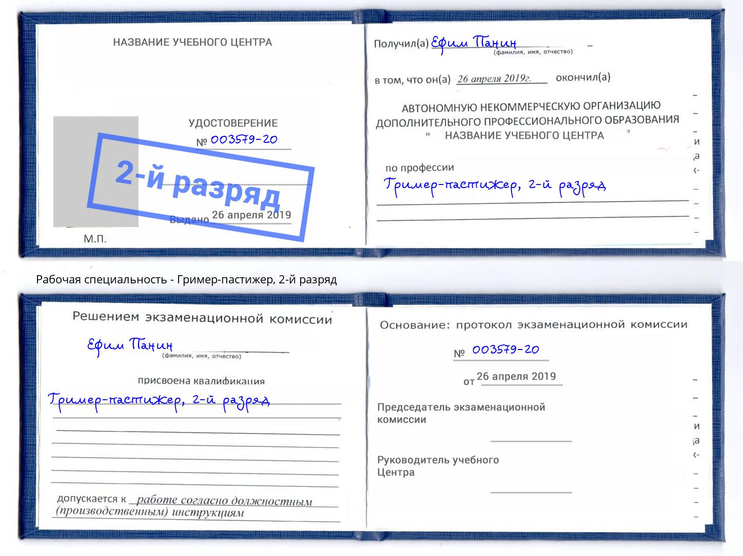 корочка 2-й разряд Гример-пастижер Ишим