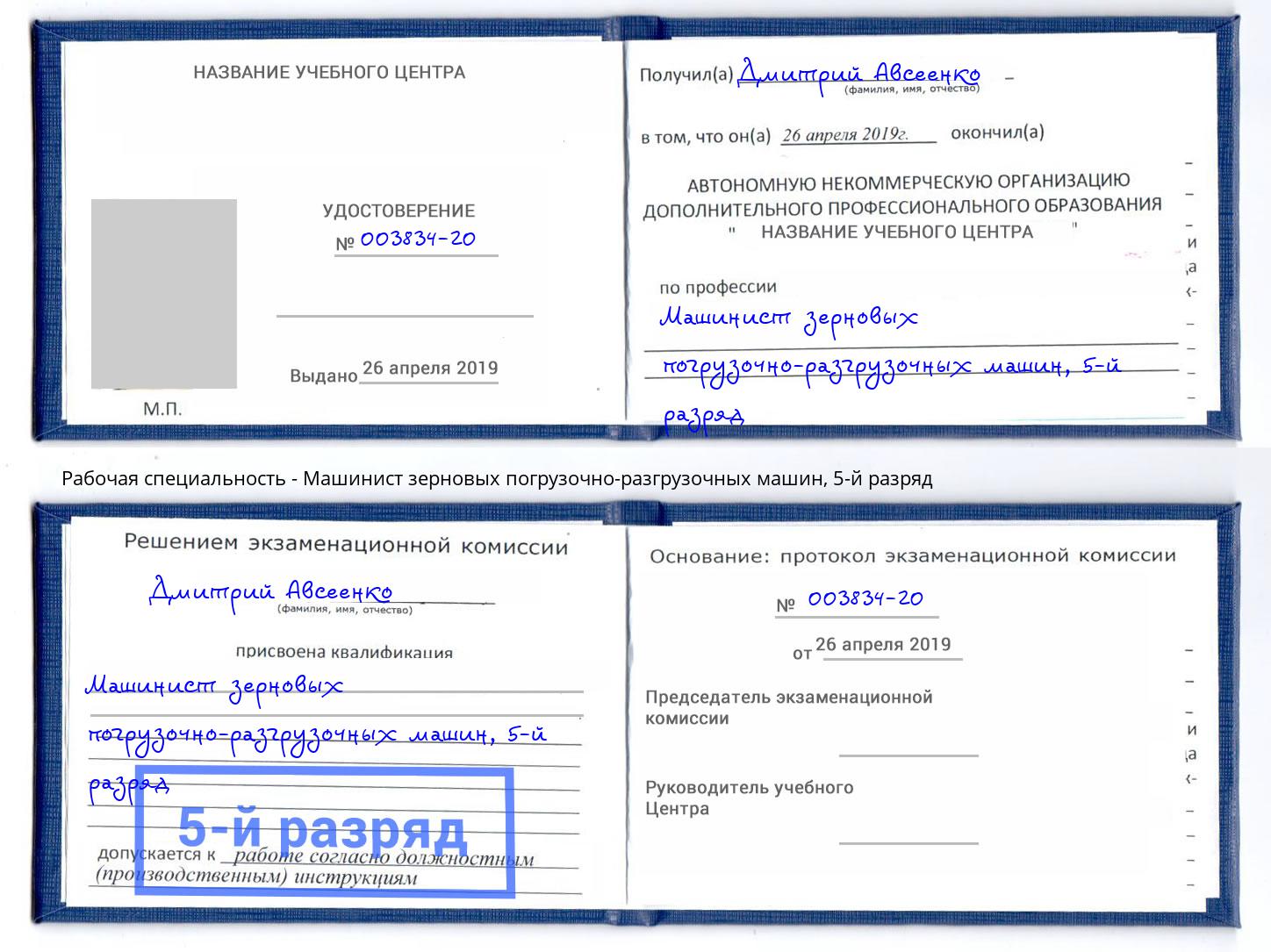 корочка 5-й разряд Машинист зерновых погрузочно-разгрузочных машин Ишим
