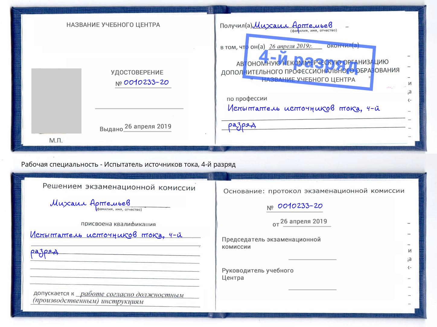 корочка 4-й разряд Испытатель источников тока Ишим