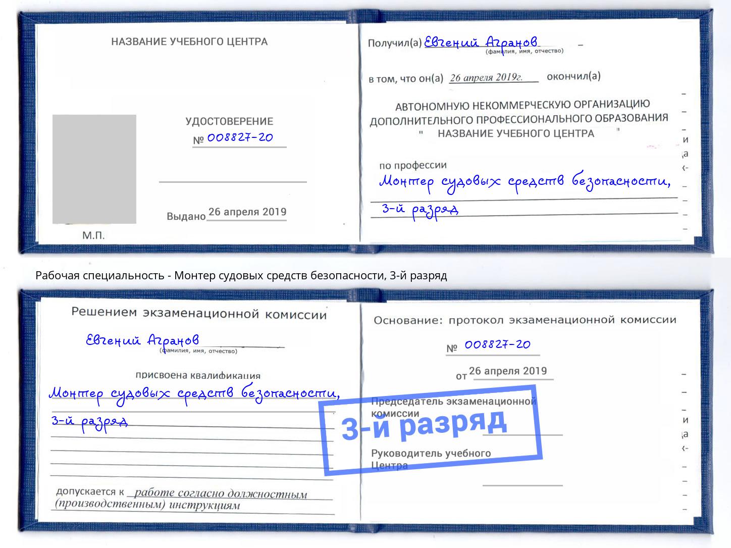 корочка 3-й разряд Монтер судовых средств безопасности Ишим