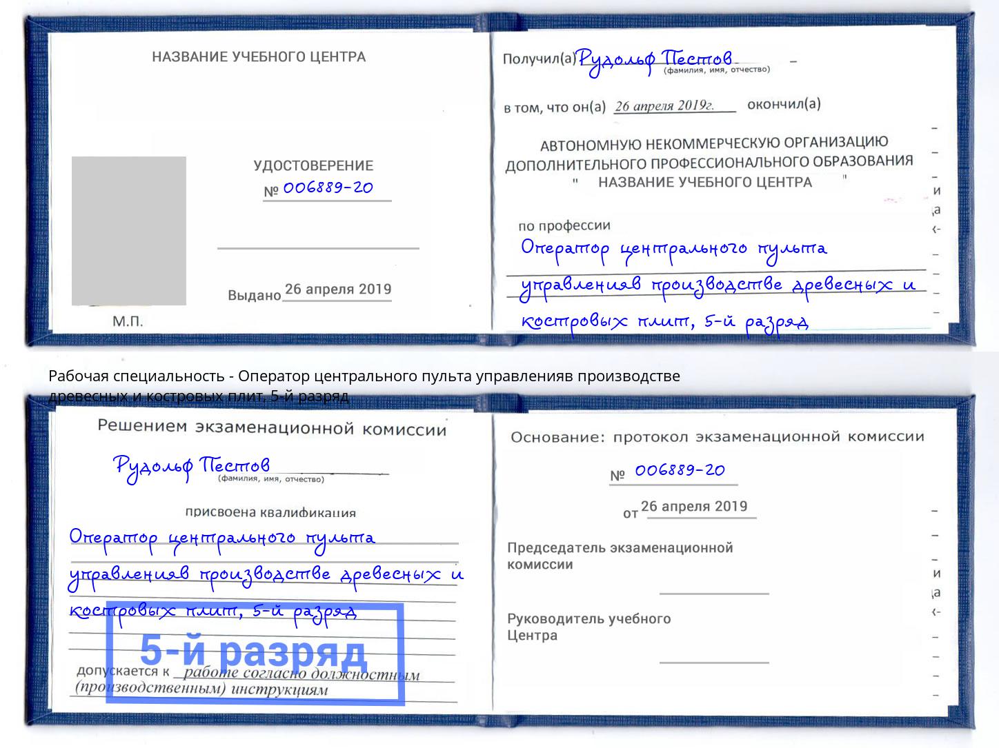 корочка 5-й разряд Оператор центрального пульта управленияв производстве древесных и костровых плит Ишим