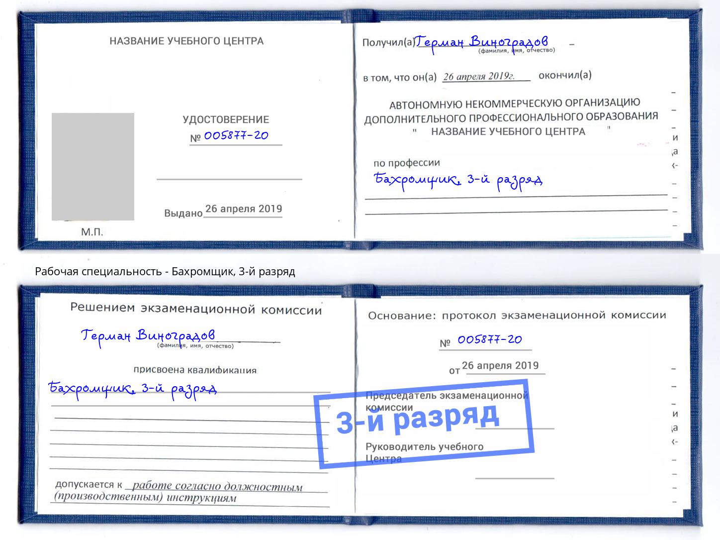 корочка 3-й разряд Бахромщик Ишим